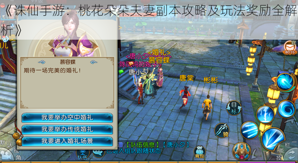 《诛仙手游:桃花朵朵夫妻副本攻略及玩法奖励全解析》