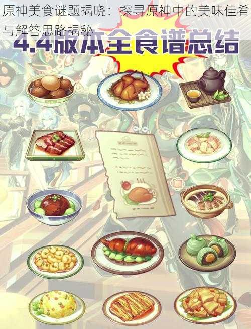 原神美食谜题揭晓:探寻原神中的美味佳肴与解答思路揭秘