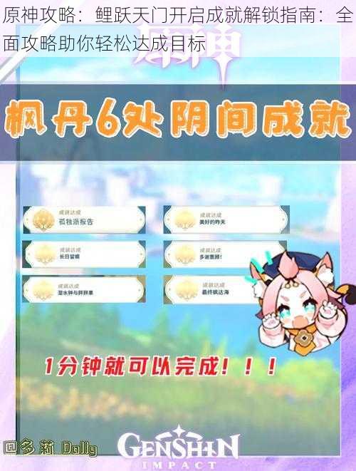 原神攻略:鲤跃天门开启成就解锁指南:全面攻略助你轻松达成目标