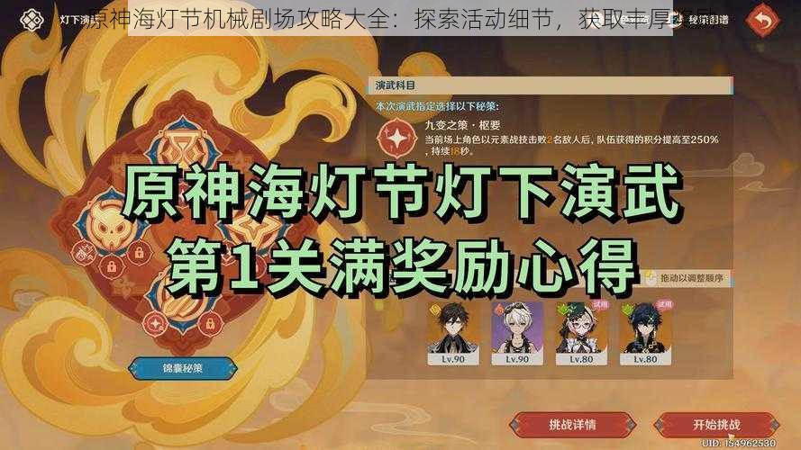 原神海灯节机械剧场攻略大全:探索活动细节,获取丰厚奖励