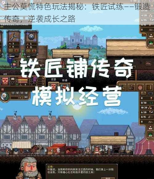 主公莫慌特色玩法揭秘:铁匠试练——锻造传奇,逆袭成长之路