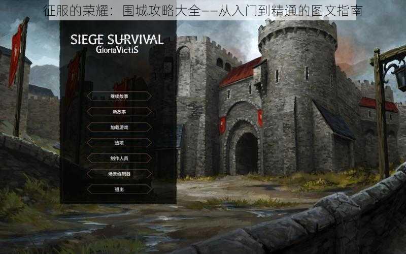征服的荣耀:围城攻略大全——从入门到精通的图文指南