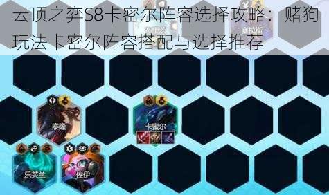 云顶之弈S8卡密尔阵容选择攻略:赌狗玩法卡密尔阵容搭配与选择推荐