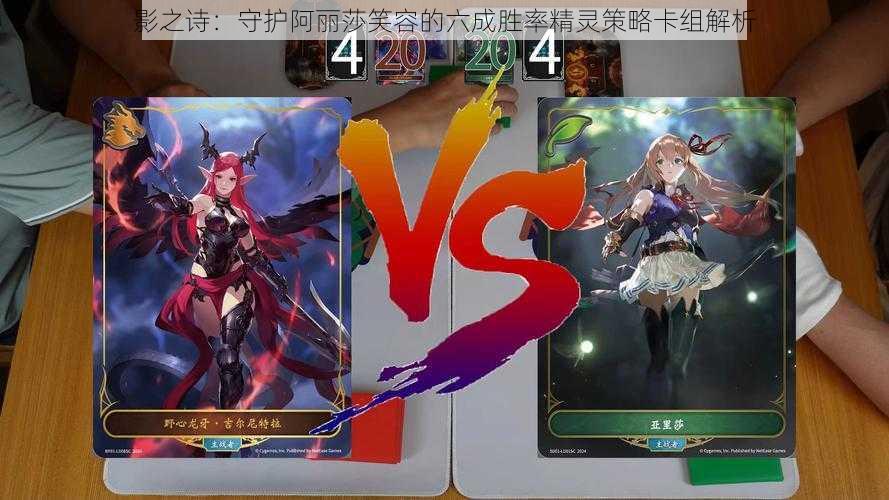 影之诗:守护阿丽莎笑容的六成胜率精灵策略卡组解析