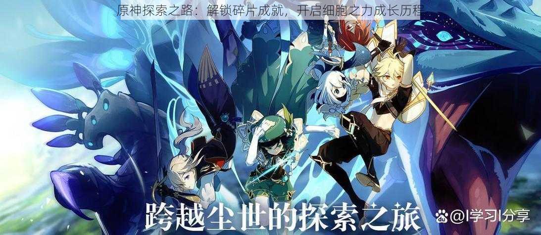 原神探索之路:解锁碎片成就,开启细胞之力成长历程