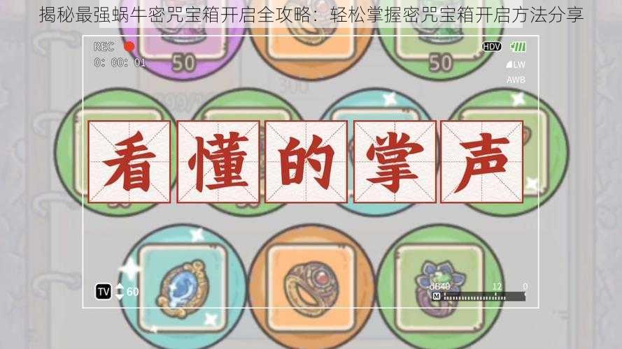 揭秘最强蜗牛密咒宝箱开启全攻略:轻松掌握密咒宝箱开启方法分享