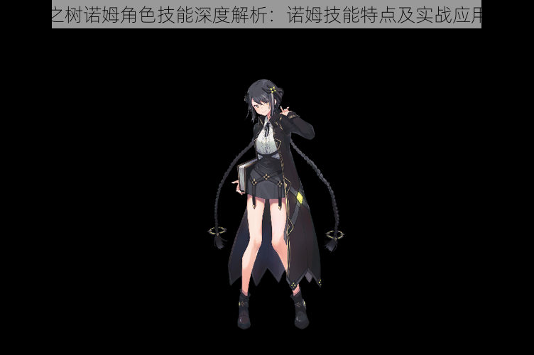 悠久之树诺姆角色技能深度解析:诺姆技能特点及实战应用探究