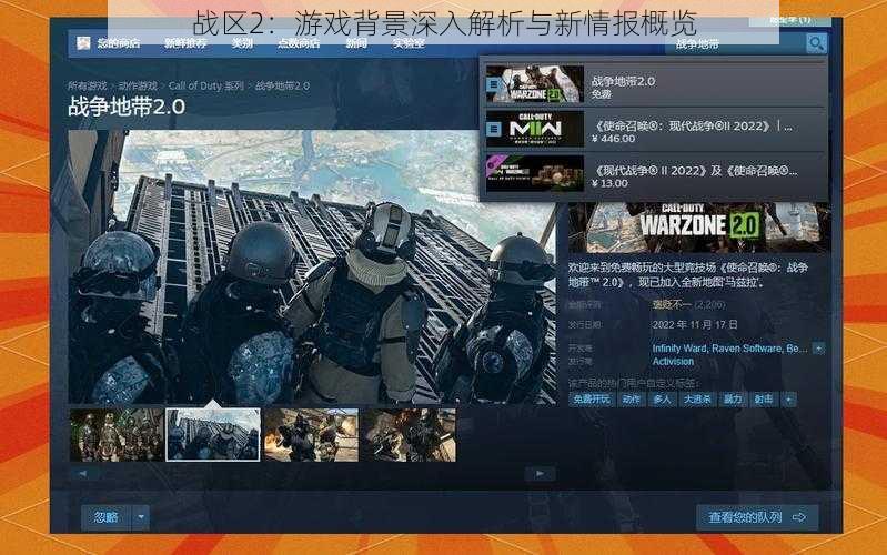 战区2:游戏背景深入解析与新情报概览