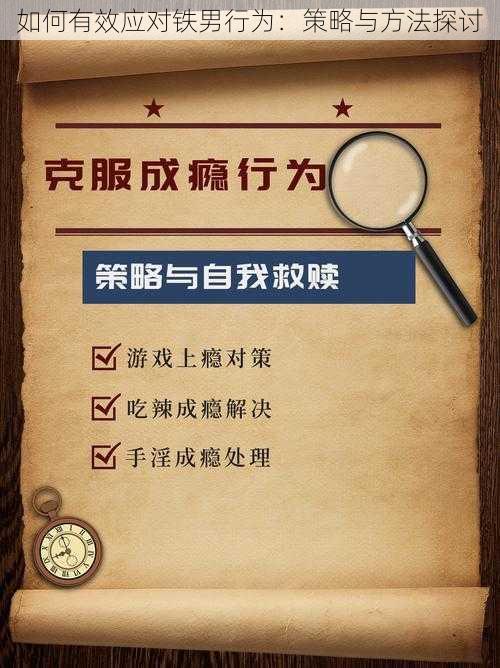 如何有效应对铁男行为:策略与方法探讨