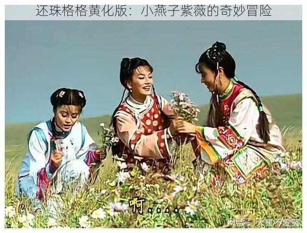 还珠格格黄化版:小燕子紫薇的奇妙冒险