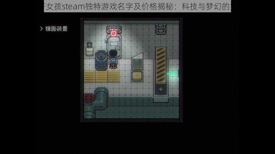 奇妙电子女孩steam独特游戏名字及价格揭秘:科技与梦幻的完美结合