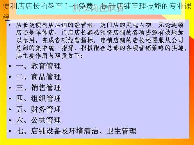 便利店店长的教育 1-4 免费:提升店铺管理技能的专业课程