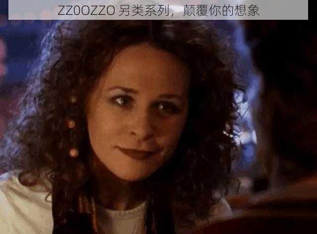 ZZ0OZZO 另类系列,颠覆你的想象