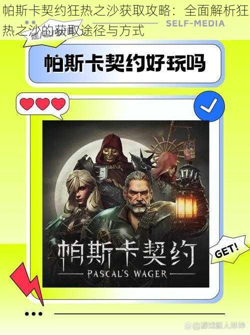 帕斯卡契约狂热之沙获取攻略:全面解析狂热之沙的获取途径与方式