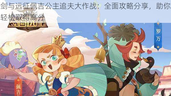 剑与远征佩吉公主追夫大作战:全面攻略分享,助你轻松取得高分