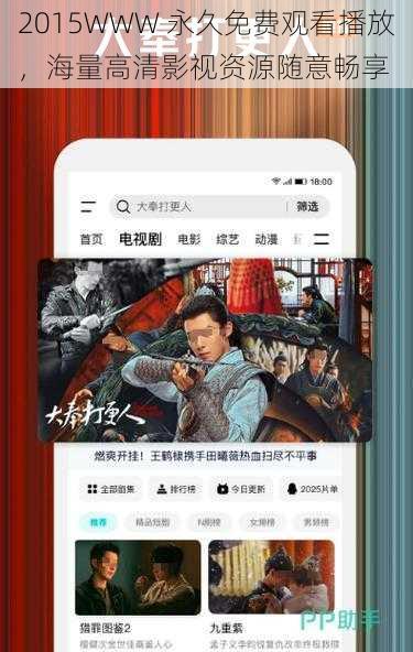 2015WWW 永久免费观看播放,海量高清影视资源随意畅享