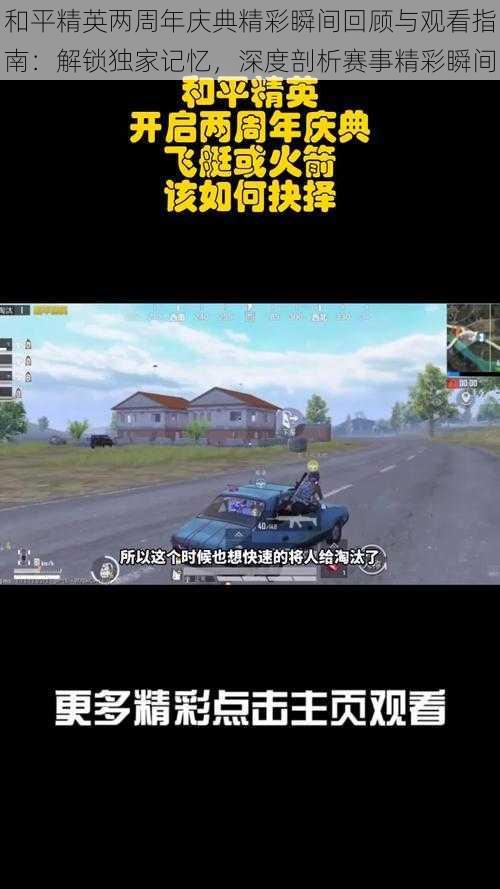和平精英两周年庆典精彩瞬间回顾与观看指南:解锁独家记忆,深度剖析赛事精彩瞬间