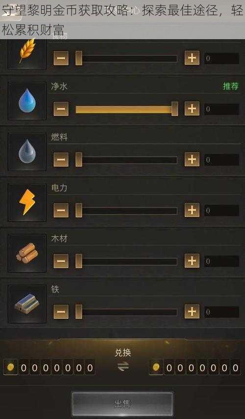 守望黎明金币获取攻略:探索最佳途径,轻松累积财富