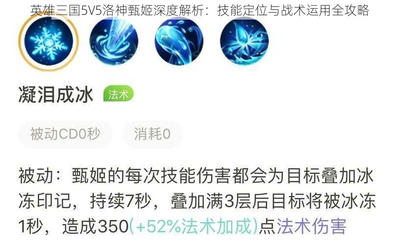英雄三国5V5洛神甄姬深度解析:技能定位与战术运用全攻略