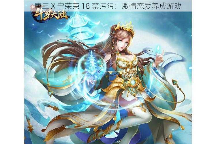 唐三 X 宁荣荣 18 禁污污:激情恋爱养成游戏