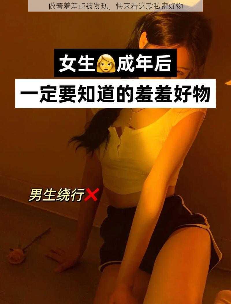 做羞羞差点被发现,快来看这款私密好物