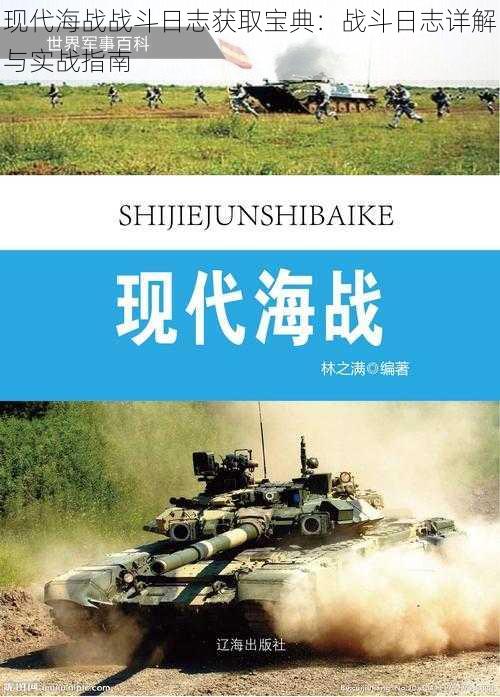 现代海战战斗日志获取宝典:战斗日志详解与实战指南
