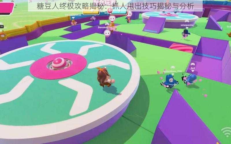 糖豆人终极攻略揭秘:抓人甩出技巧揭秘与分析