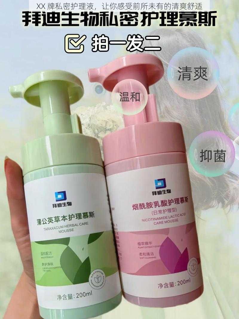 XX 牌私密护理液,让你感受前所未有的清爽舒适