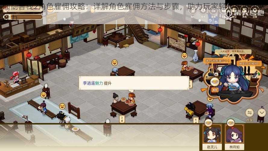 仙剑客栈2角色雇佣攻略:详解角色雇佣方法与步骤,助力玩家轻松拓展团队战力