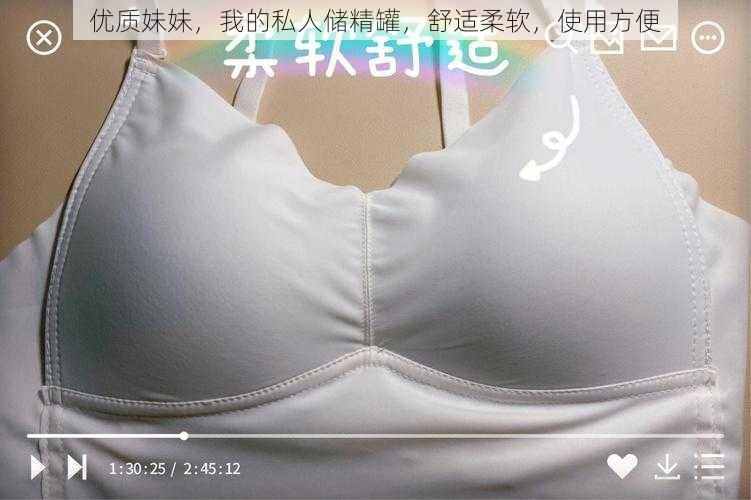 优质妹妹,我的私人储精罐,舒适柔软,使用方便