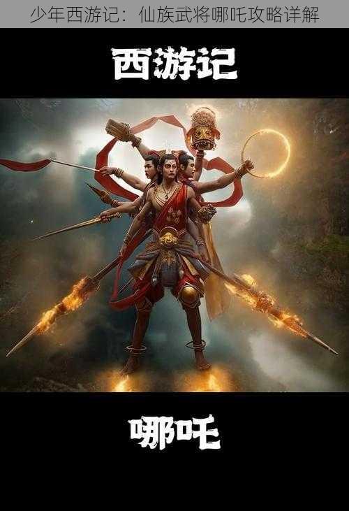 少年西游记:仙族武将哪吒攻略详解
