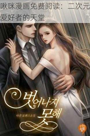 啾咪漫画免费阅读:二次元爱好者的天堂