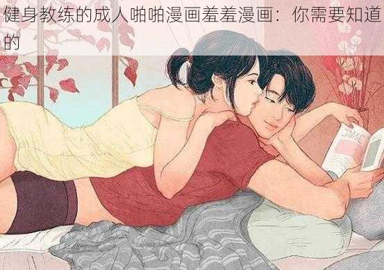 健身教练的成人啪啪漫画羞羞漫画:你需要知道的