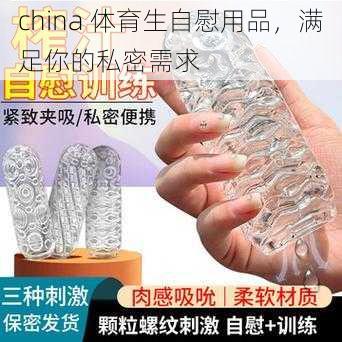 china 体育生自慰用品,满足你的私密需求