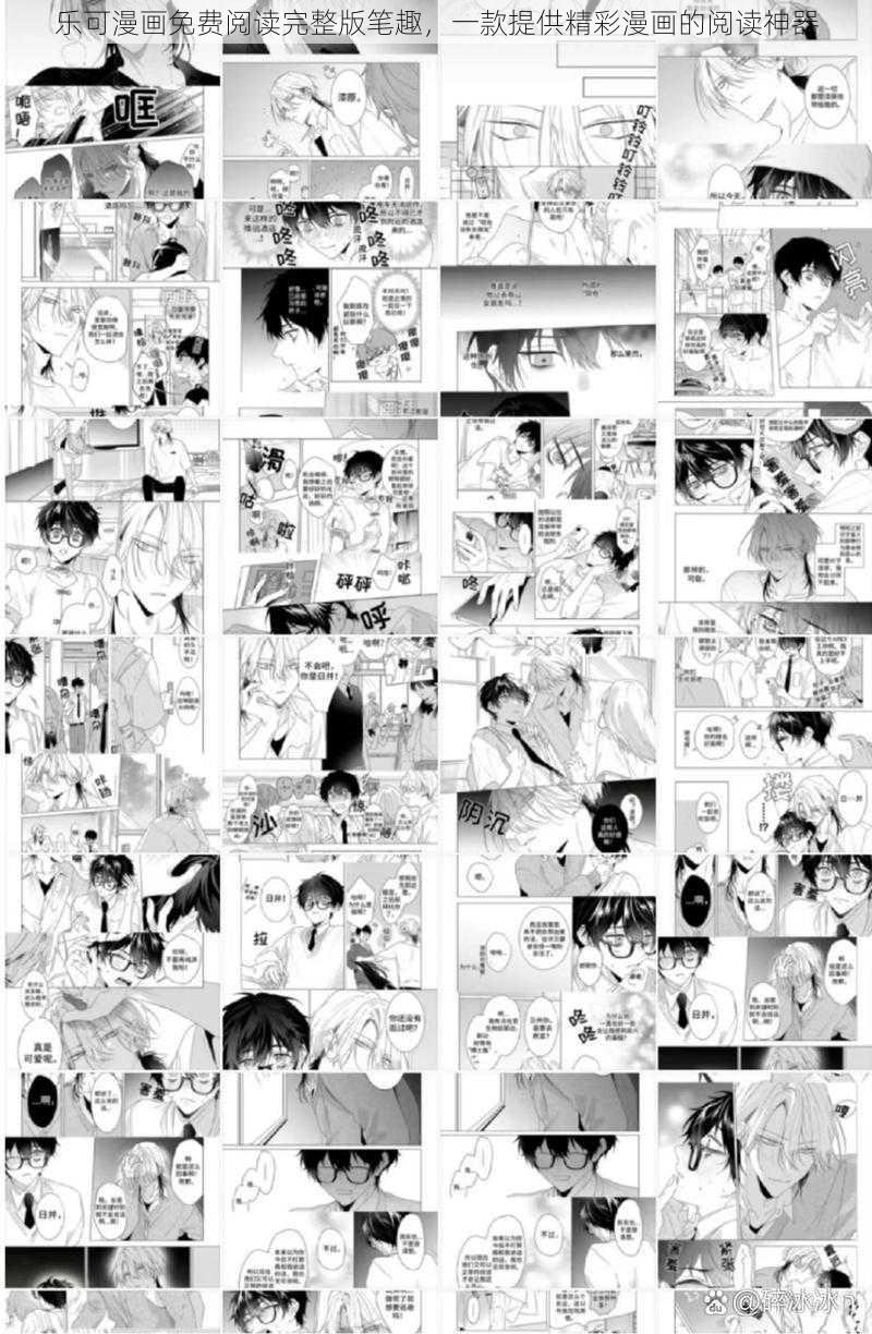 乐可漫画免费阅读完整版笔趣,一款提供精彩漫画的阅读神器