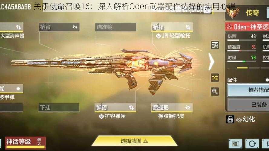 关于使命召唤16:深入解析Oden武器配件选择的实用心得