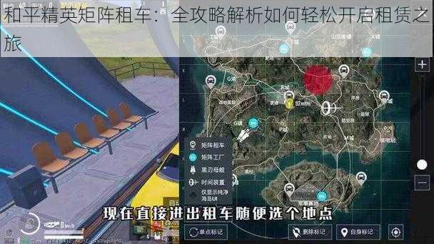 和平精英矩阵租车:全攻略解析如何轻松开启租赁之旅