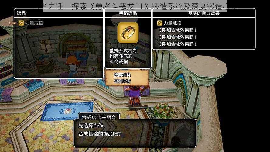 勇者之锤:探索《勇者斗恶龙11》锻造系统及深度锻造心得