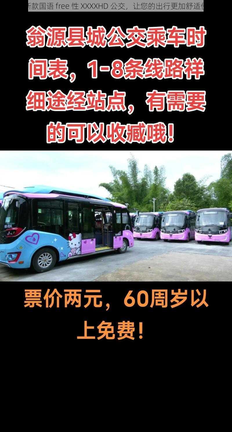 最新款国语 free 性 XXXXHD 公交,让您的出行更加舒适便捷