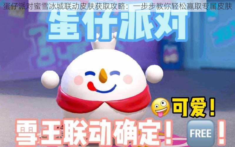 蛋仔派对蜜雪冰城联动皮肤获取攻略:一步步教你轻松赢取专属皮肤