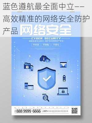 蓝色遵航最全面中立——高效精准的网络安全防护产品