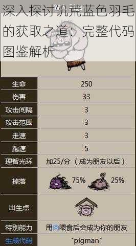 深入探讨饥荒蓝色羽毛的获取之道:完整代码图鉴解析