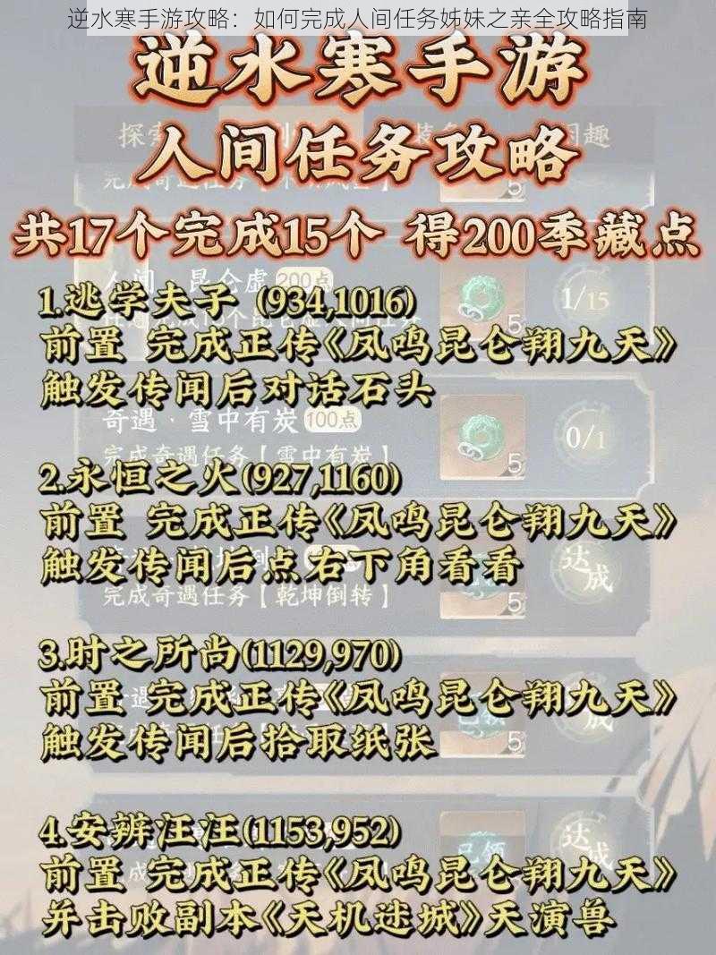 逆水寒手游攻略:如何完成人间任务姊妹之亲全攻略指南
