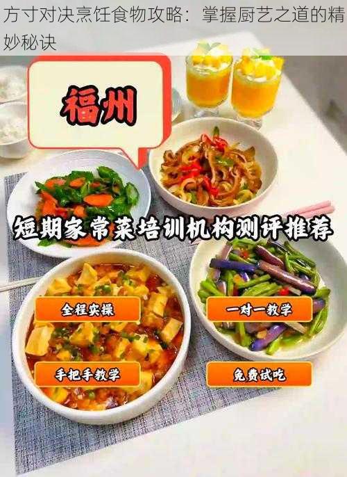方寸对决烹饪食物攻略:掌握厨艺之道的精妙秘诀