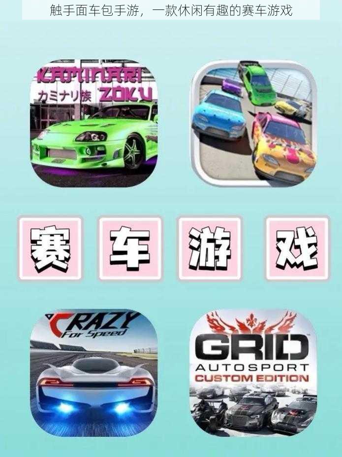 触手面车包手游,一款休闲有趣的赛车游戏
