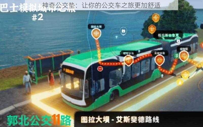 神奇公交垫:让你的公交车之旅更加舒适