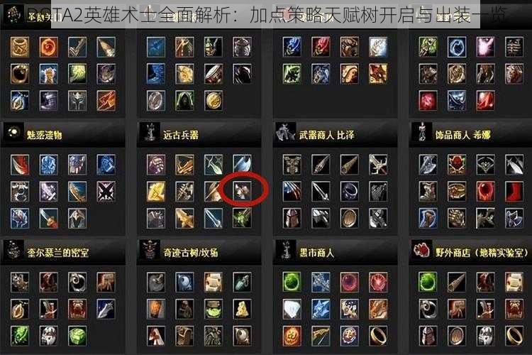 DOTA2英雄术士全面解析:加点策略天赋树开启与出装一览