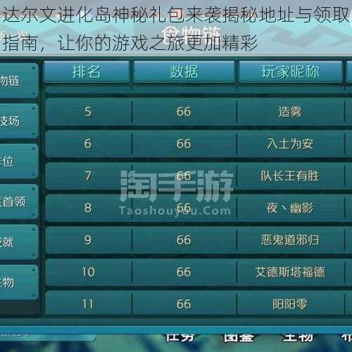 达尔文进化岛神秘礼包来袭揭秘地址与领取指南,让你的游戏之旅更加精彩