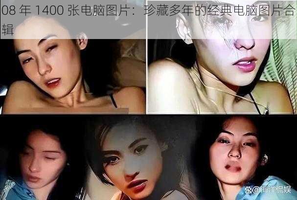 08 年 1400 张电脑图片:珍藏多年的经典电脑图片合辑