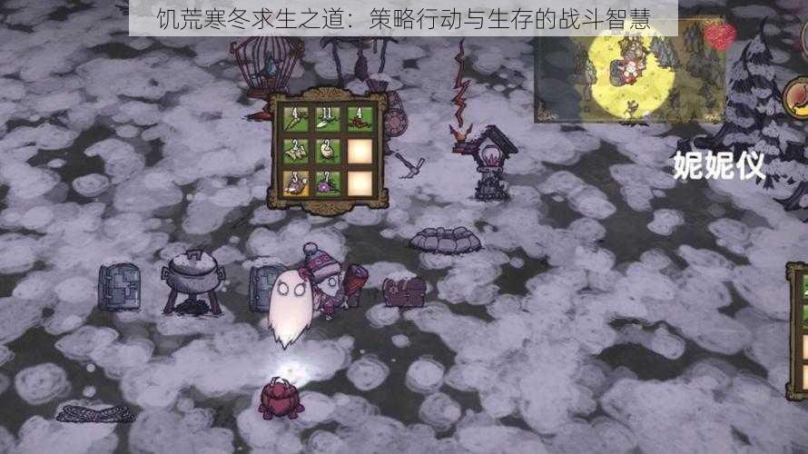 饥荒寒冬求生之道:策略行动与生存的战斗智慧